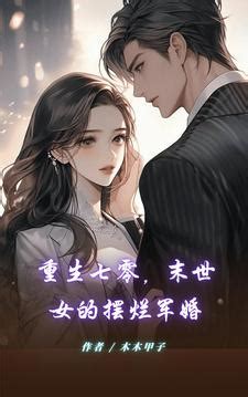 《重生九一从娶媳妇开始》小说在线阅读-起点中文网