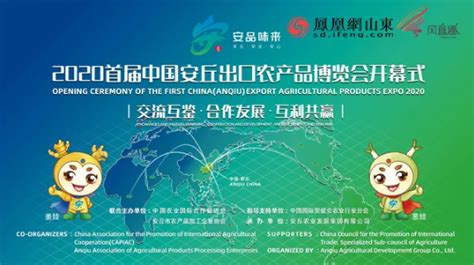 2020首届中国安丘出口农产品博览会_凤凰网视频_凤凰网