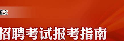 2013年全国特岗教师招聘考试报考指南——中国教育在线教师频道