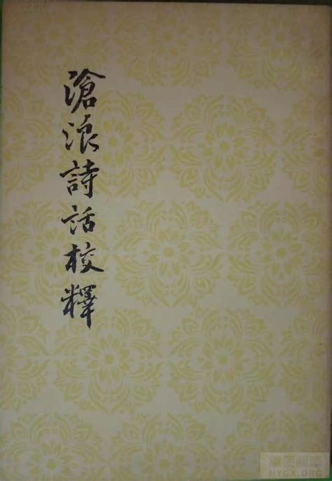 中国古代诗话著作简介:沧浪诗话,六一诗话,历代诗话