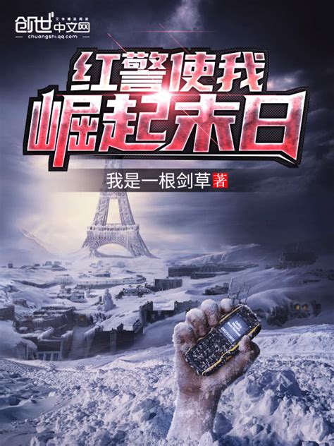 《红警使我崛起末日》小说在线阅读-起点中文网