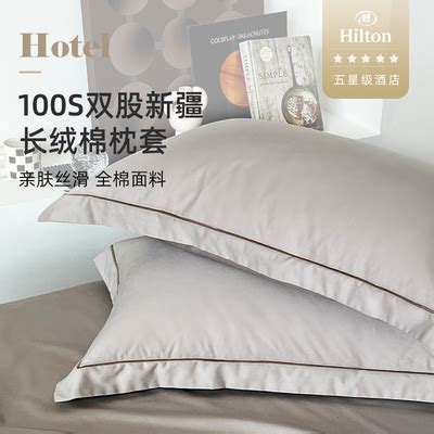 希尔顿酒店专用100支新疆长绒棉枕套单个全棉48cmx74cm一对装拍2-淘宝网