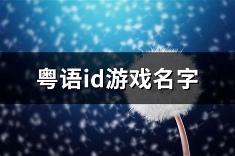 粤语id游戏名字(104个)-淘名吧网