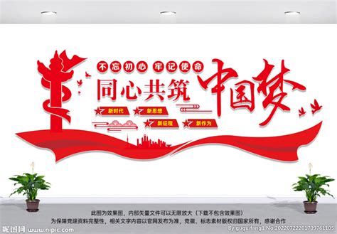 同心共筑中国梦设计图__广告设计_广告设计_设计图库_昵图网nipic.com