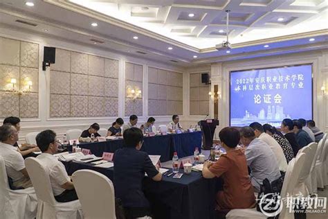 安庆职业技术学院开展本科层次专业建设论证 - 职教网