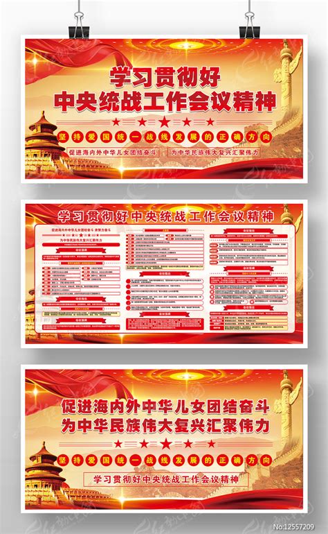 中央统战工作会议讲话精神党建宣传栏版面图片下载_红动中国