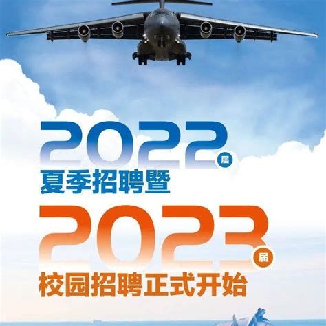航空工业2022届夏季招聘暨2023届校园招聘正式开始！_来源_进行_招聘