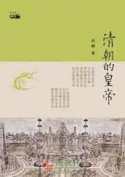 清朝的皇帝|高阳|小说免费阅读|全文在线阅读|雨枫轩