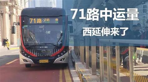 上海中运量71路将延伸至虹桥商务区核心区，设置11对车站_浦江头条_澎湃新闻-The Paper