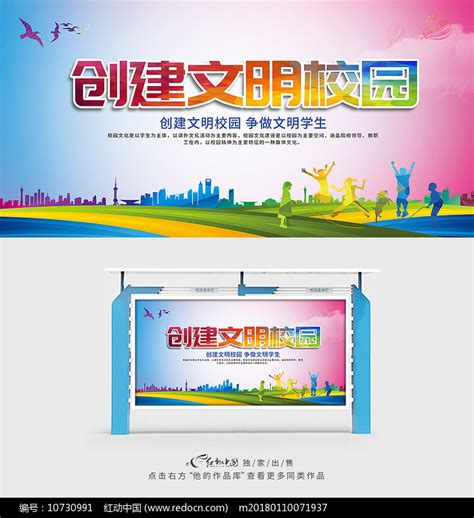 创建文明校园宣传标语展板图片下载_红动中国