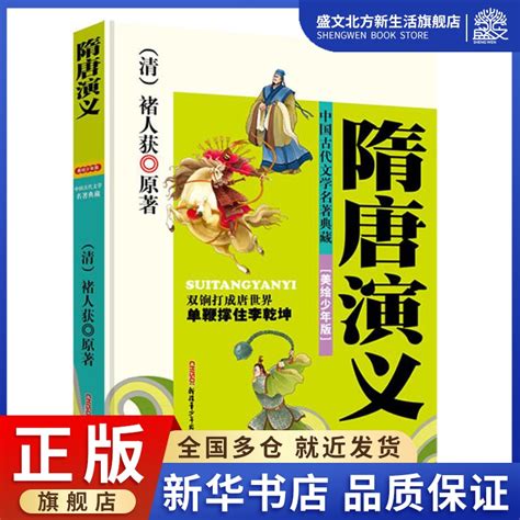 隋唐演义美绘少年版(清)褚人获原著;员晓博改写著作古典启蒙少儿新疆青少年出版社图书_虎窝淘