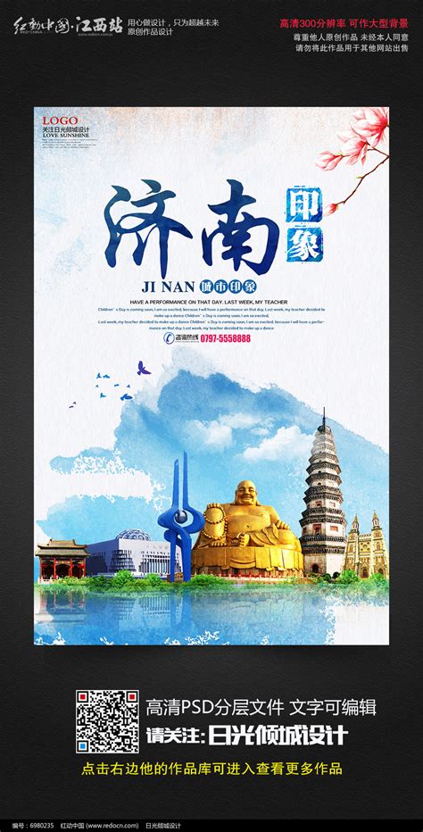 水彩风山东济南印象旅游宣传海报设计_红动网