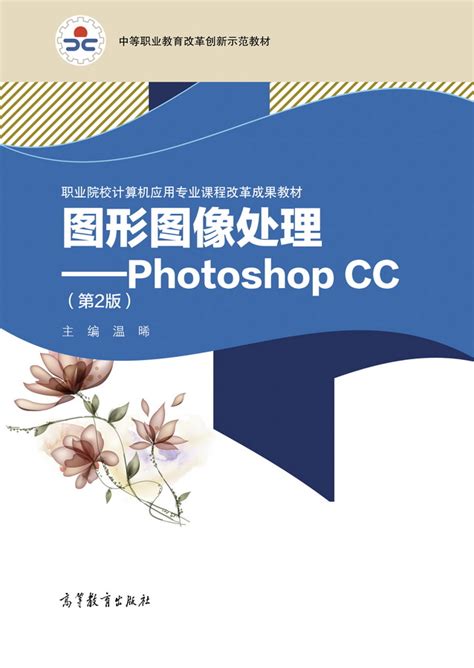 清华大学出版社-图书详情-《Photoshop图形图像处理实用教程(第2版）》