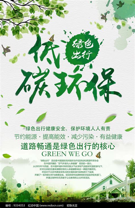 绿色出行低碳环保海报_红动网