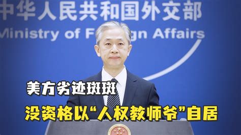 美驻华大使指责中国人权状况，外交部：颠倒黑白，混淆是非_凤凰网视频_凤凰网