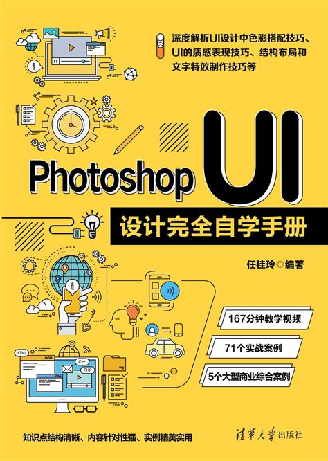 清华大学出版社-图书详情-《Photoshop UI设计完全自学手册》