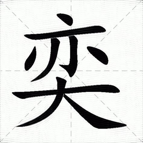 奕的意思,奕的解释,奕的拼音,奕的部首,奕的笔顺-汉语国学