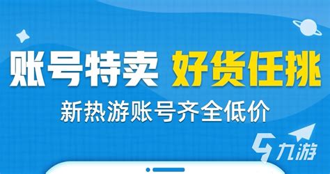 在什么平台买号安全 靠谱的买号平台下载链接_九游手机游戏