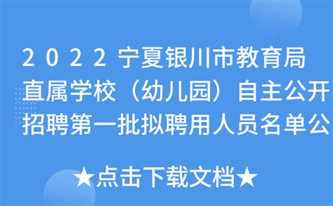 2022宁夏银川市教育局直属学校（幼儿园）自主公开招聘第一批拟聘用人员名单公示