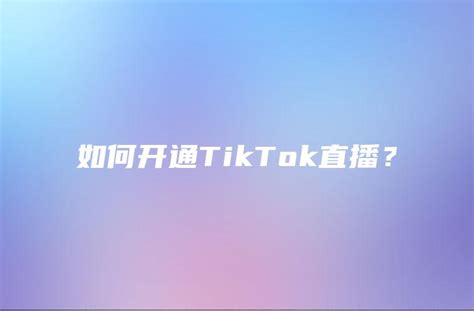 海外游戏广告如何在全球爆火的Tik Tok上边推广 - 知乎