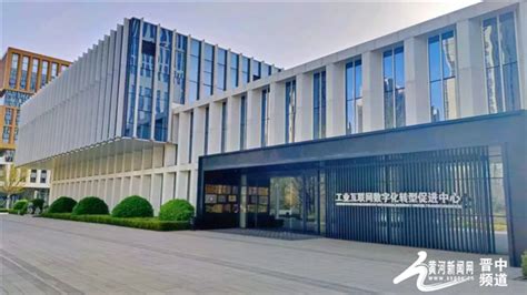 喜讯！示范区晋中开发区成功认定为第一批山西省省级数字化转型促进中心_黄河新闻网