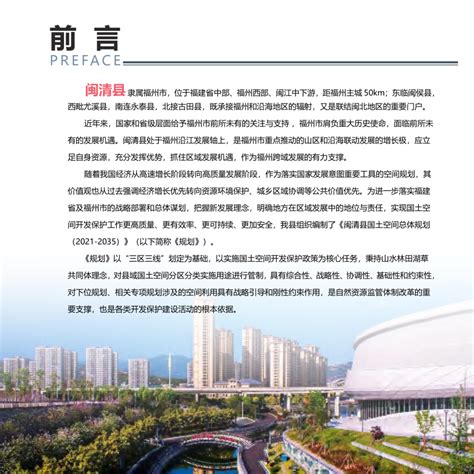 福建省闽清县国土空间总体规划（2021-2035年）.pdf - 国土人