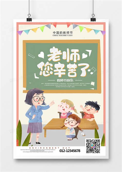 卡通时尚创意教师节海报设计图片下载_psd格式素材_熊猫办公