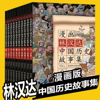 《漫画林汉达中国历史故事(全套共10册)》【摘要 书评 试读】- 京东图书