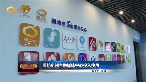 山东潍坊电视台融媒体中心投入使用 | DVBCN