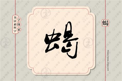 蝎字单字书法素材中国风字体源文件下载可商用