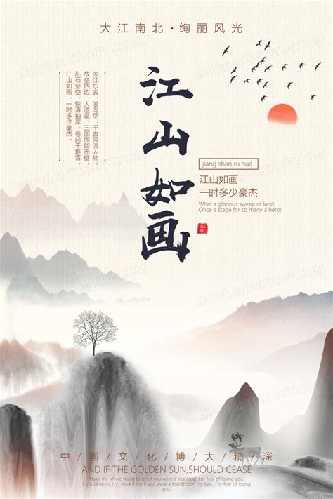 中国风江山如画海报设计图片下载_psd格式素材_熊猫办公