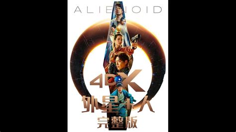 完整版 最新韩国科幻电影 外星+人 到底是不是借鉴修真 #外星人 #新片速递 #一剪到底_腾讯视频