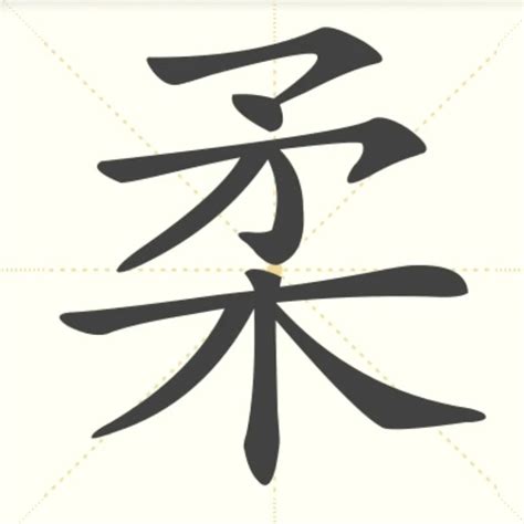 “柔” 的汉字解析 - 豆豆龙中文网