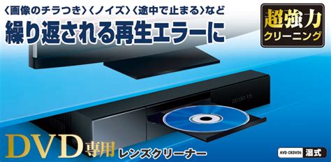 DVD専用レンズクリーナー[湿式タイプ] - AVD-CKDVD5