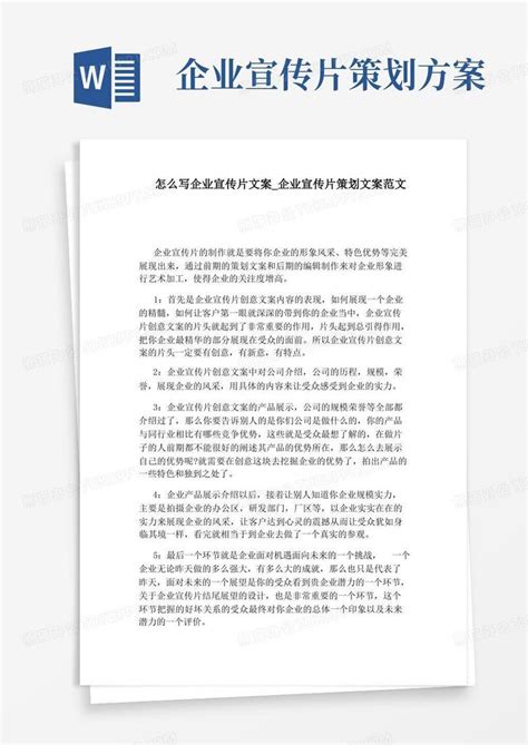 企业宣传片策划文案范文Word模板下载_编号qzbbgbnb_熊猫办公