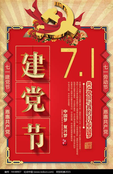 七一建党节宣传展板设计图片下载_红动中国