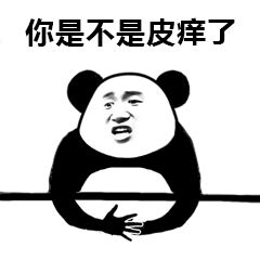 熊猫头优雅怼人表情包-30 - DIY斗图表情 - diydoutu.com