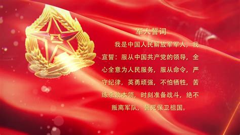 军人誓词海报设计图片_党建学习设计图片_8张设计图片_红动中国