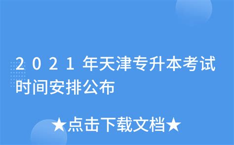 2021年天津专升本考试时间安排公布