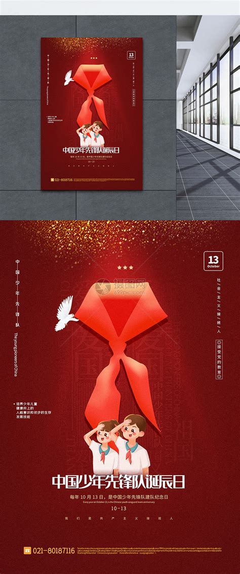 中国少年先锋队宣传海报模板素材-正版图片401637023-摄图网