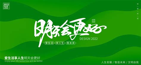 明天会更好,海报设计,画册/宣传单/广告,设计,汇图网www.huitu.com