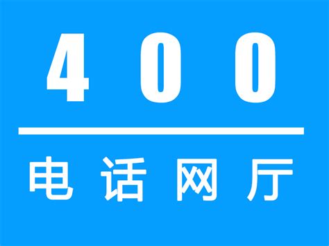 深圳400电话_深圳400电话如何办理_深圳400电话怎么收费-「易税务」