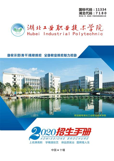 2020年招生简章-湖北工业职业技术学院招生信息网
