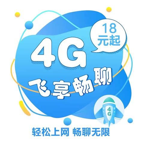 【中国移动】4G飞享套餐_网上营业厅
