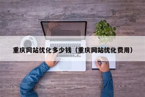 网站的容错性设计原则是什么？-深圳网站建设优化-深圳网站优化_网站建设_seo公司-【白起seo】