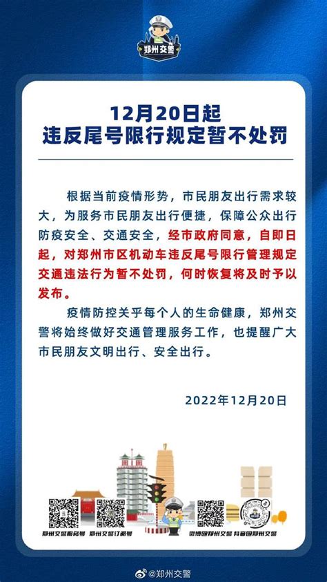 12月20日起，郑州市区对机动车违反尾号限行暂不处罚！_市县_河南省人民政府门户网站