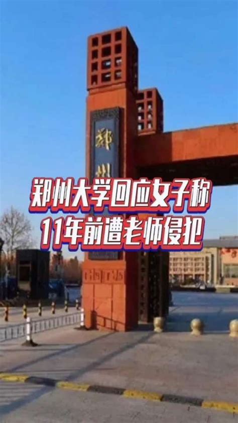 郑州大学回应女子称11年前遭老师侵犯_凤凰网视频_凤凰网