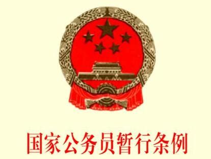 中华人民共和国公务员法释义【全文】 - 法律法规 - 律科网