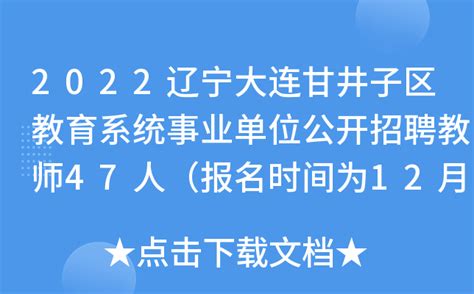 2022辽宁大连甘井子区教育系统事业单位公开招聘教师47人（报名时间为12月27日至29日）