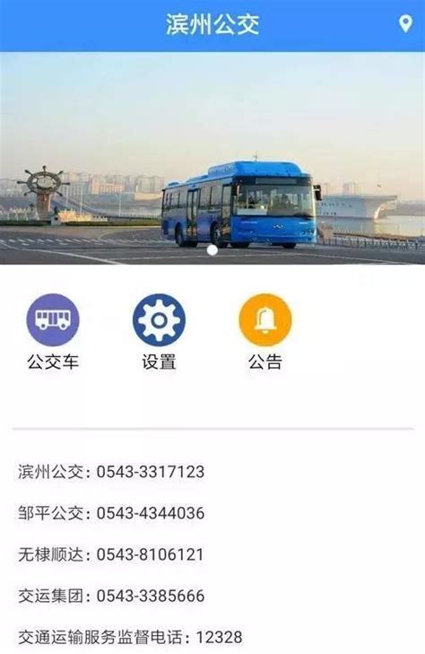 滨州掌上公交APP实现全市所有县市区公交统一查询__凤凰网